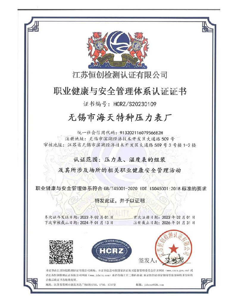 職業健康與安全管理體系認證證書